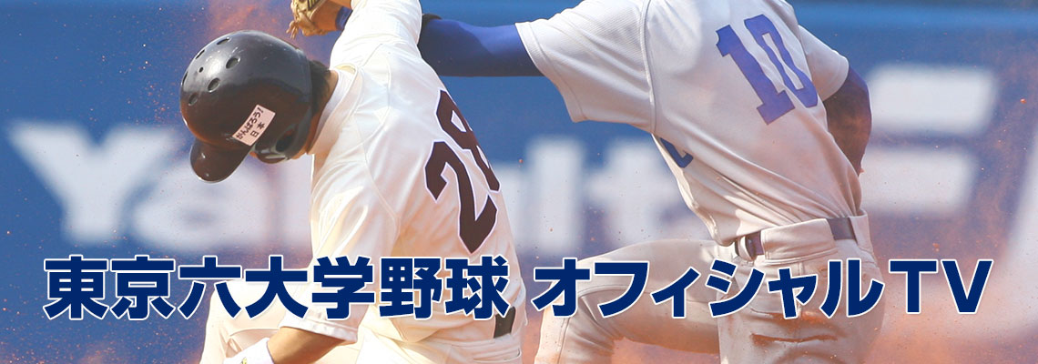 東京六大学野球 オフィシャルTV